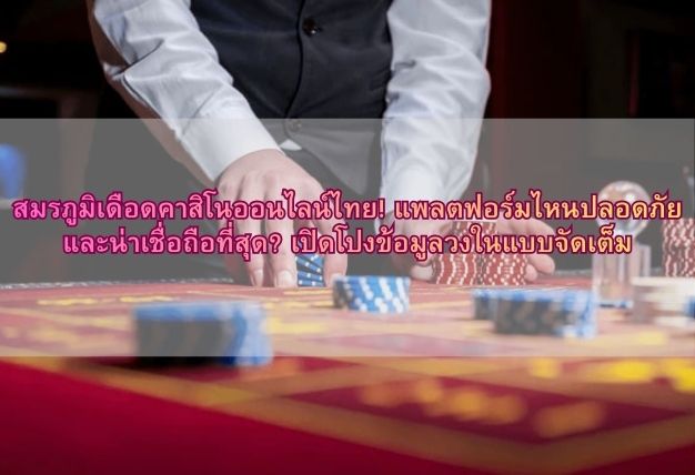 สมรภูมิเดือดคาสิโนออนไลน์ไทย! แพลตฟอร์มไหนปลอดภัยและน่าเชื่อถือที่สุด? เปิดโปงข้อมูลวงในแบบจัดเต็ม