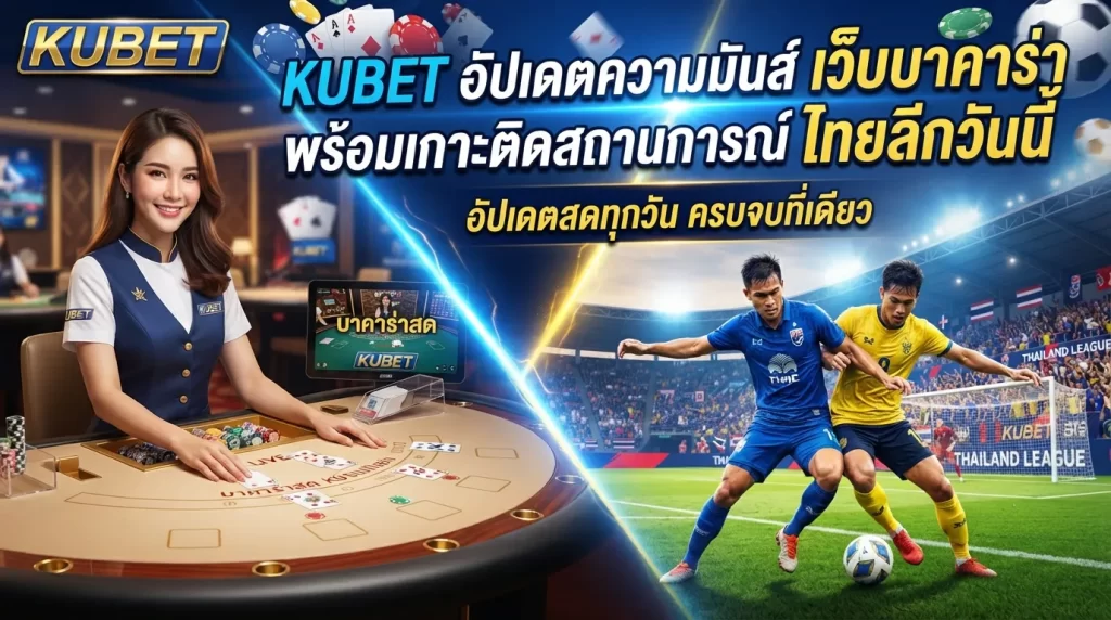 KUBET อัปเดตความมันส์ เว็บ บา คา ร่า พร้อมเกาะติดสถานการณ์ ไทย ลีก วัน นี้