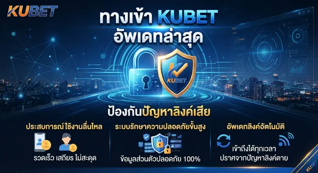 ทางเข้า KUBET อัพเดทล่าสุด ป้องกันปัญหาลิงค์เสีย