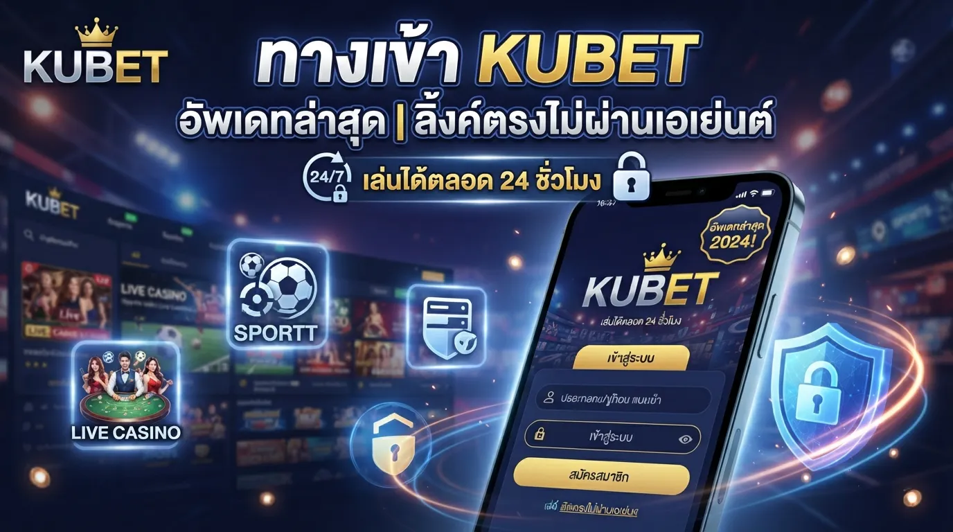 ทางเข้า KUBET อัพเดทล่าสุด ลิ้งค์ตรงไม่ผ่านเอเย่นต์ เล่นได้ตลอด 24 ชั่วโมง