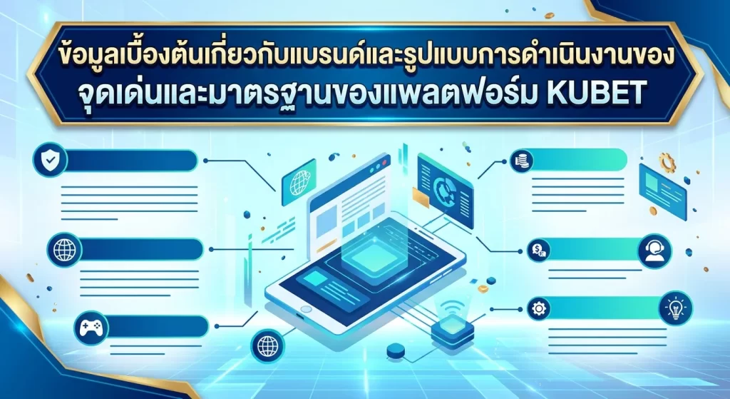 จุดเด่นและมาตรฐานของแพลตฟอร์ม KUBET