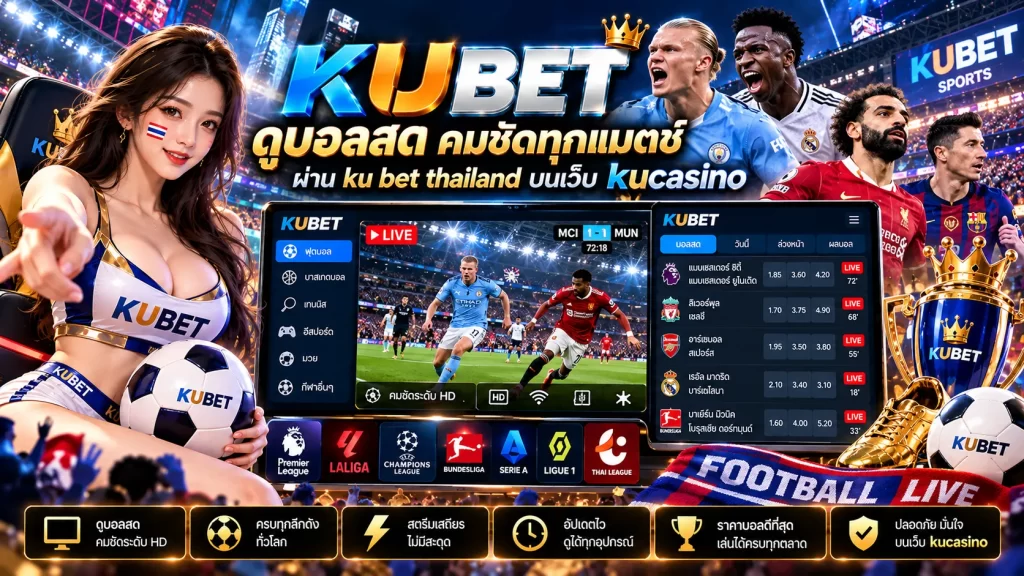 ดุ บอล สด คมชัดทุกแมตช์ผ่าน ku bet thailand บนเว็บ kucasino