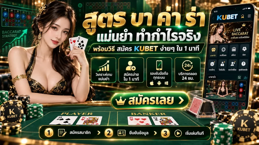 สูตร บา ค่า ร่า แม่นยำ ทำกำไรจริง พร้อมวิธี สมัคร KUBET ง่ายๆ ใน 1 นาที